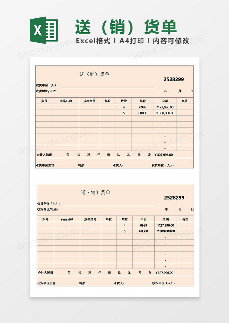 企业超市送（销）货单excel模板