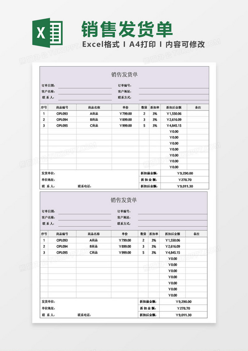 企业公司销售发货单excel表格模板