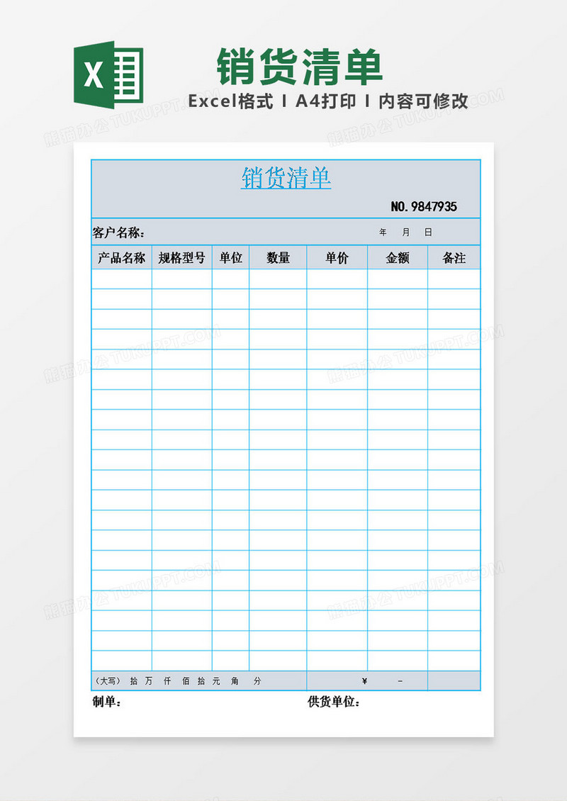 蓝白色表格销货清单模板excel