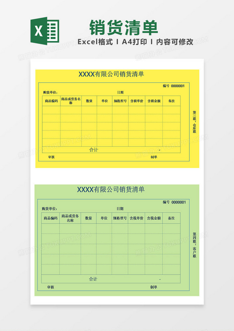 公司企业销货清单送货单表格excel模板