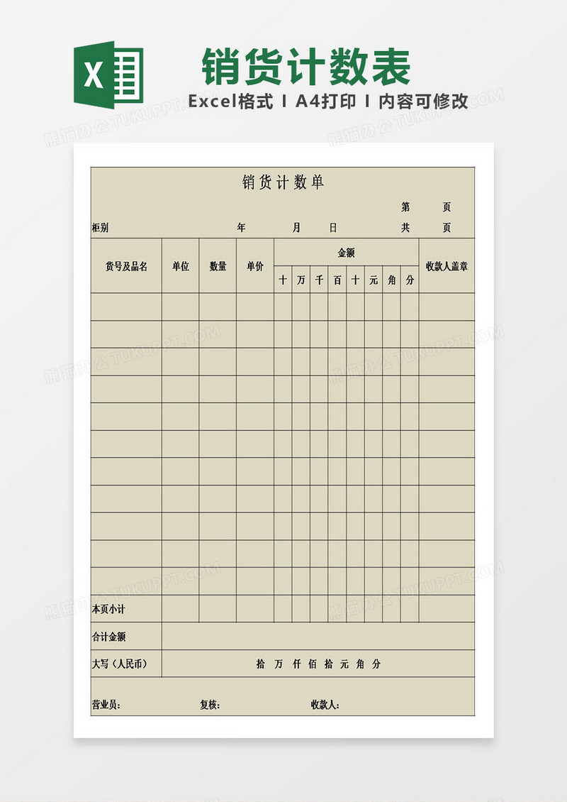 销货计数单登记模板excel