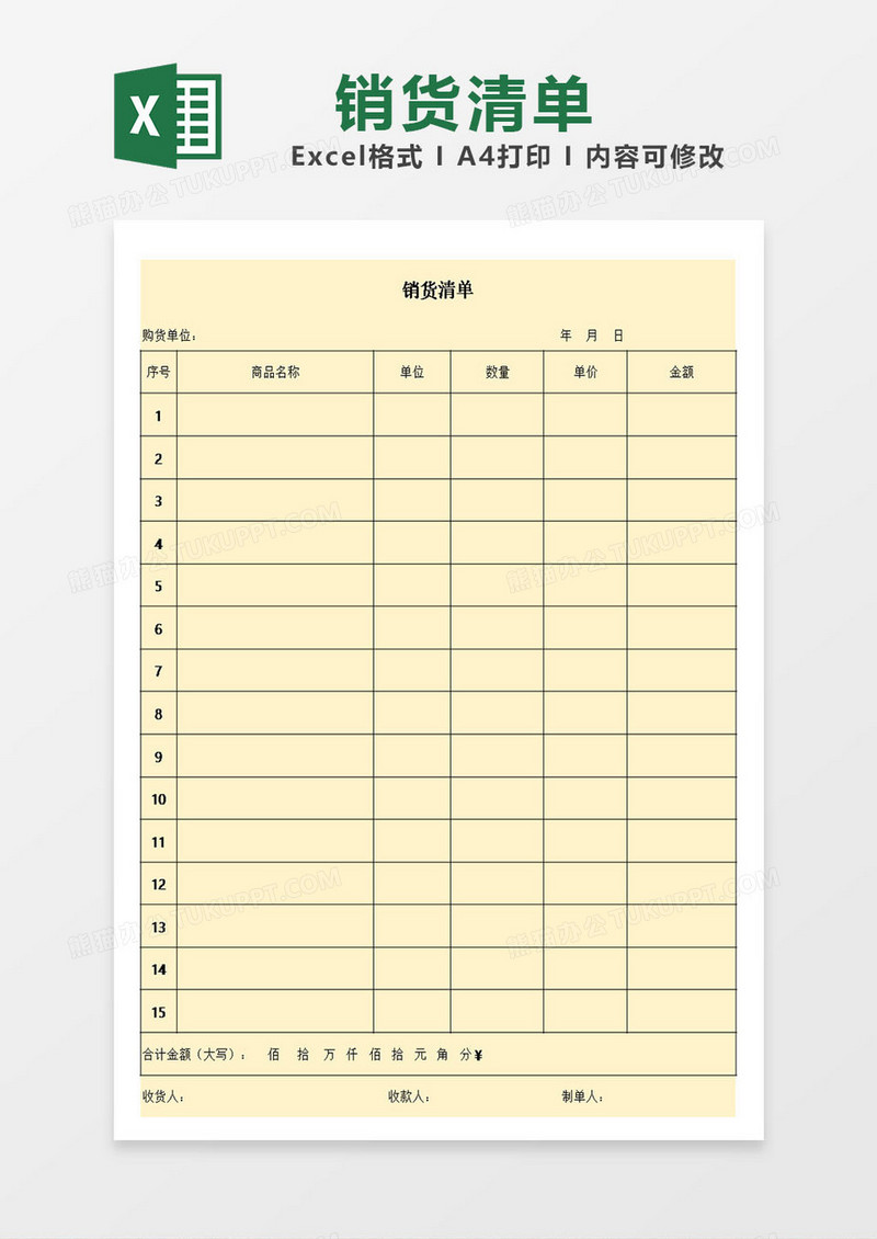 销货清单登记表格excel模板