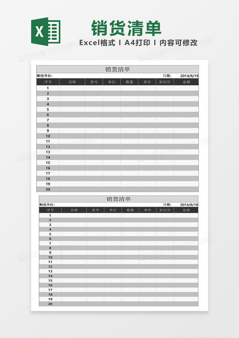 进货销货清单模板表格excel