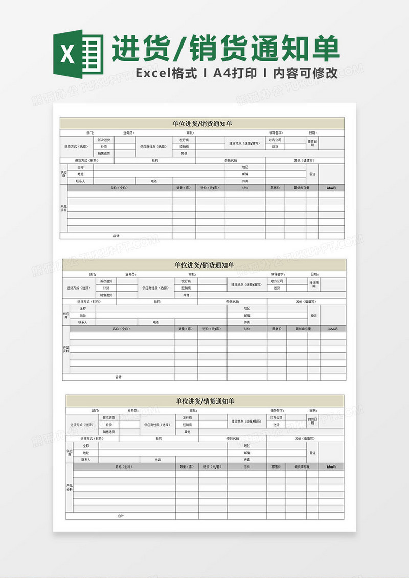 单位进货销货通知单表格模板excel