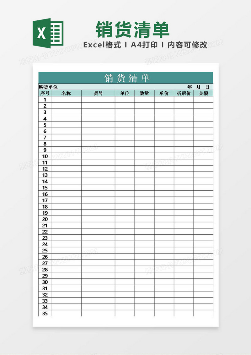 表格excel销货清单模板简约