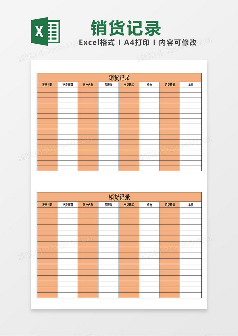 销货记录清单模板橘色表格excel