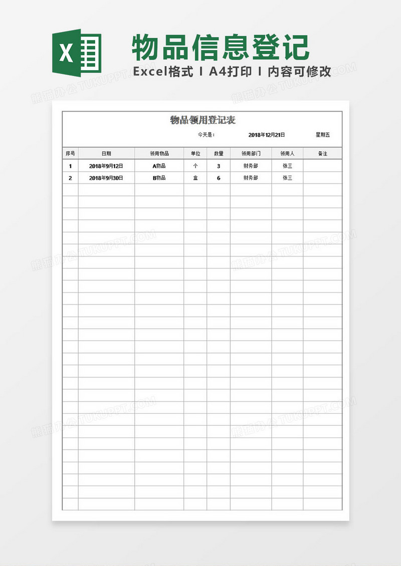 物品信息登记及库存信息模板excel