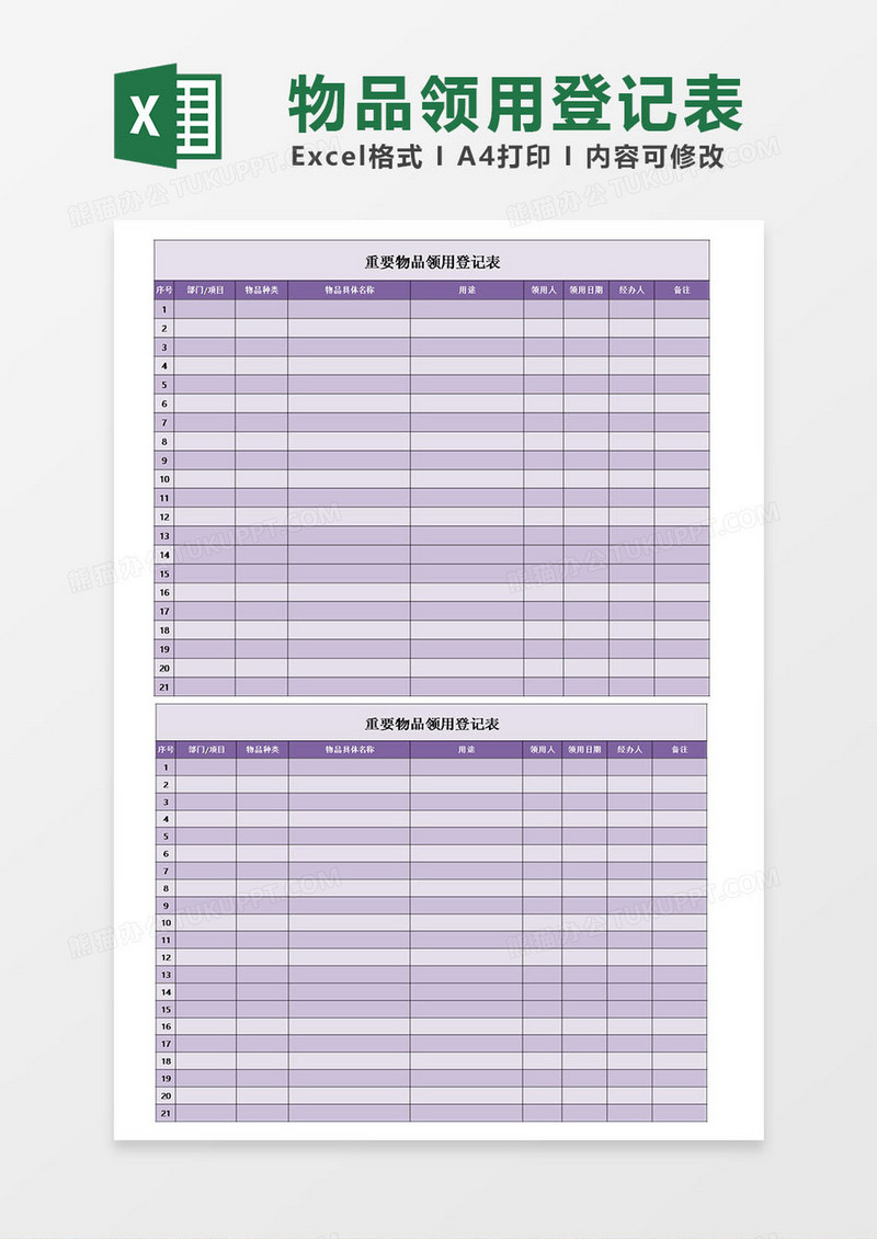 重要物品领用登记表模板excel