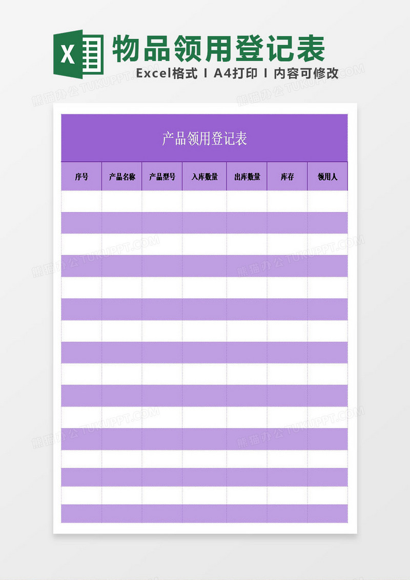 产品领用登记表excel模板