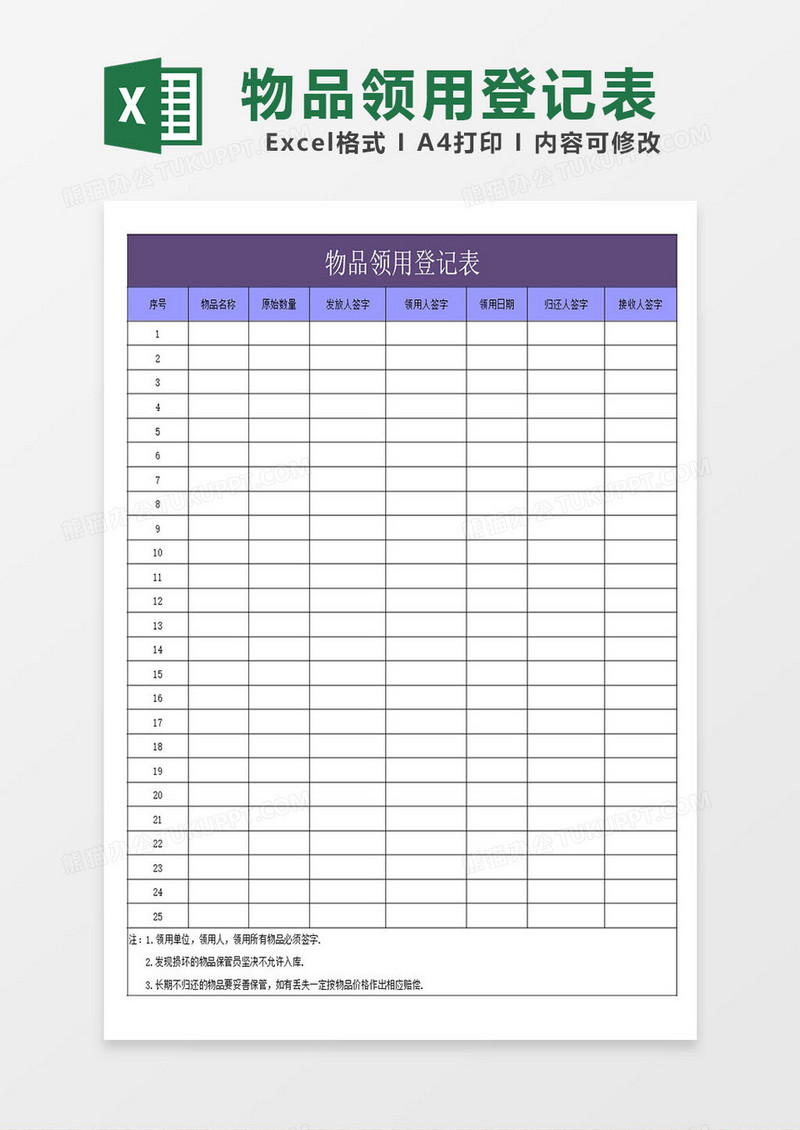 库存商品物品领用登记单模板excel