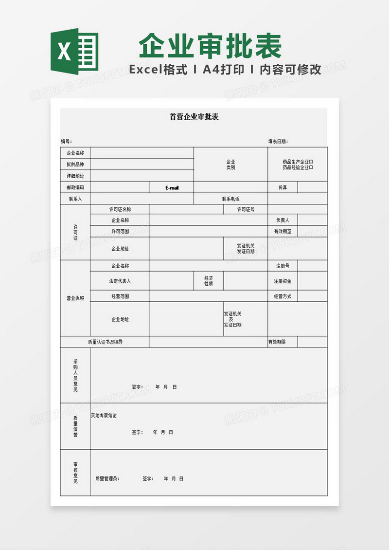 首营企业审批表excel模板