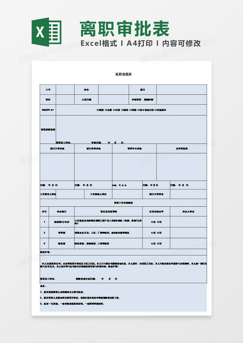 公司人员离职审批表模板excel表格