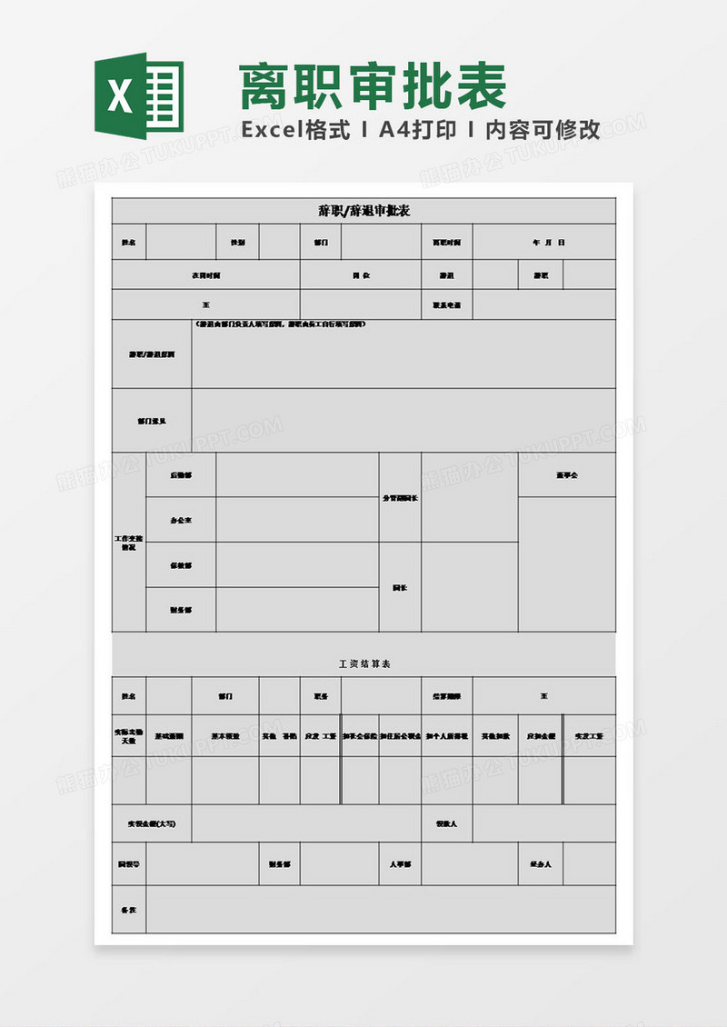 人员辞退审批表excel表格模板