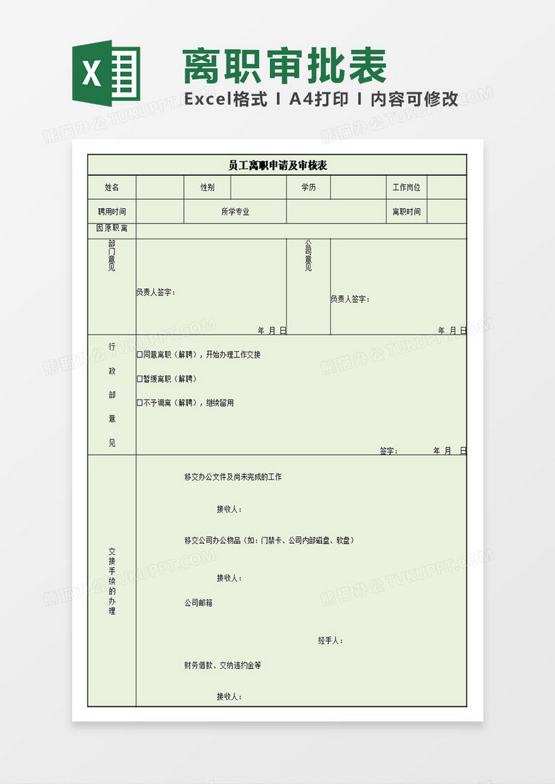 员工离职申请及审批表模板excel表格