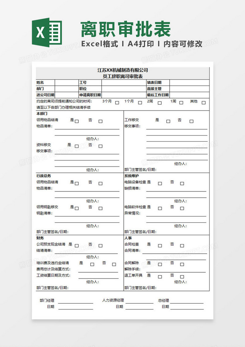 员工辞职离司审批表excel模板