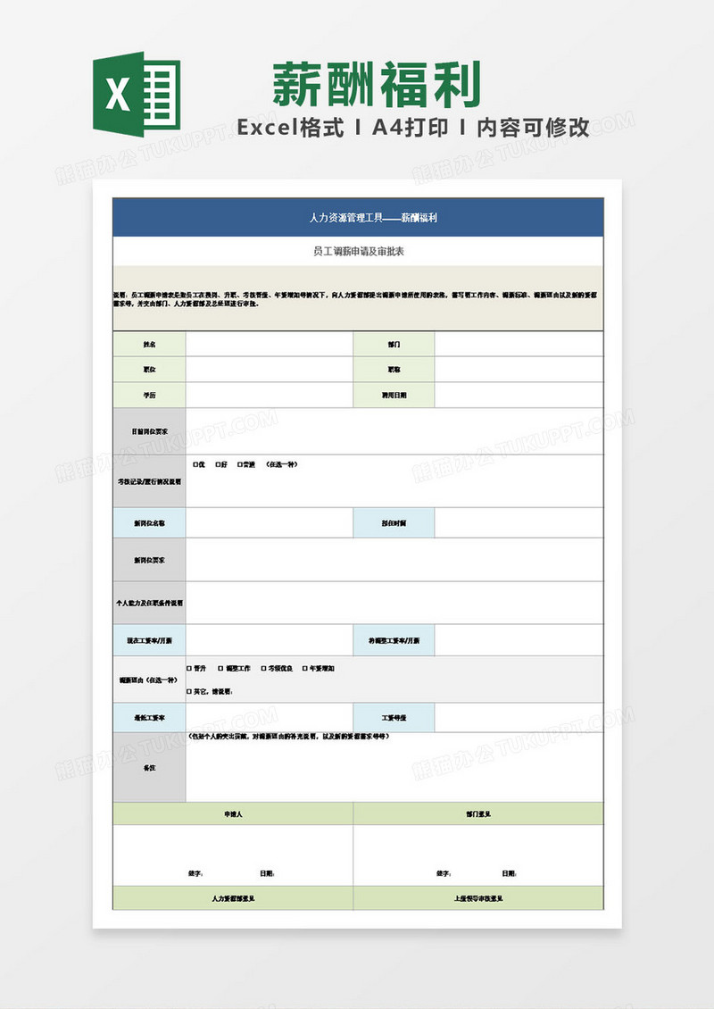 薪酬福利调薪审批表excel模板