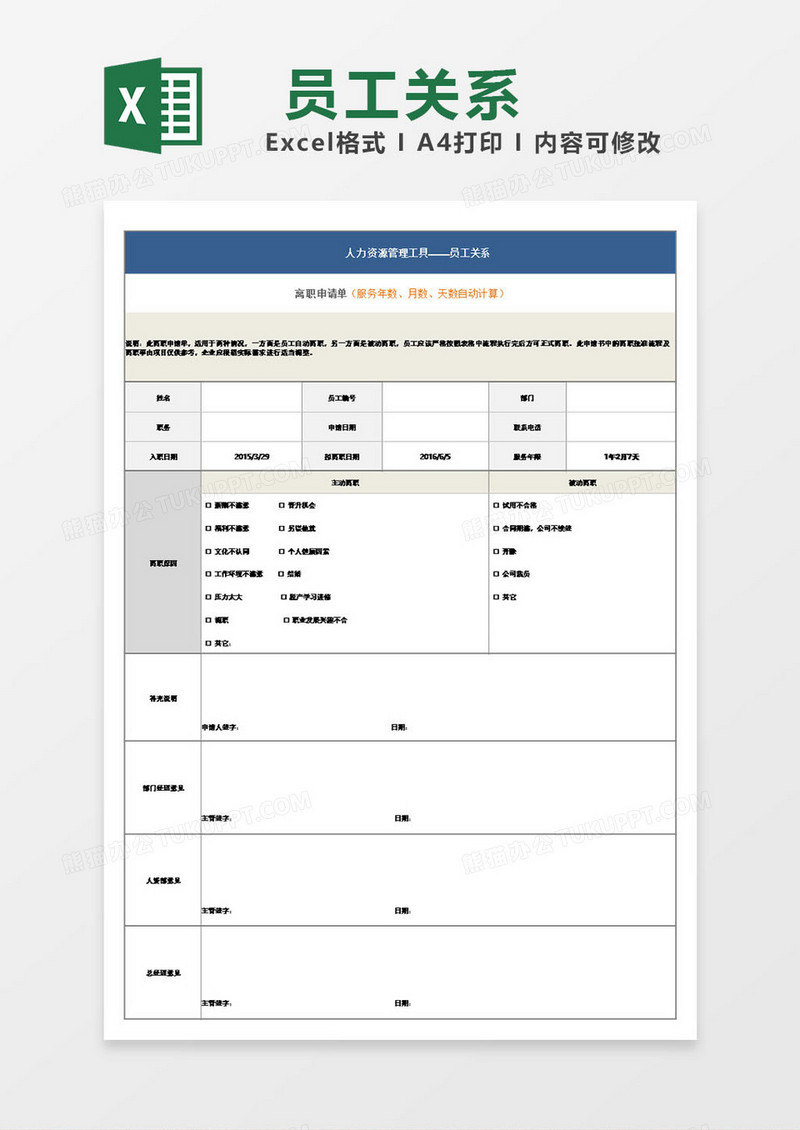 员工关系离职申请表模板excel