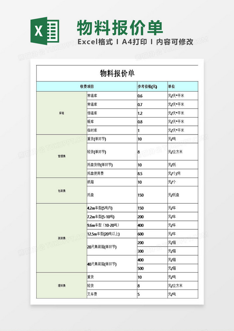 公司物料报价单模板excel表格