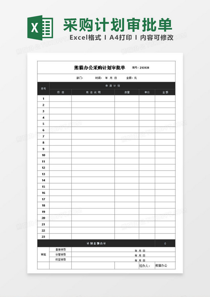 市场销售采购计划审批单模板excel表格