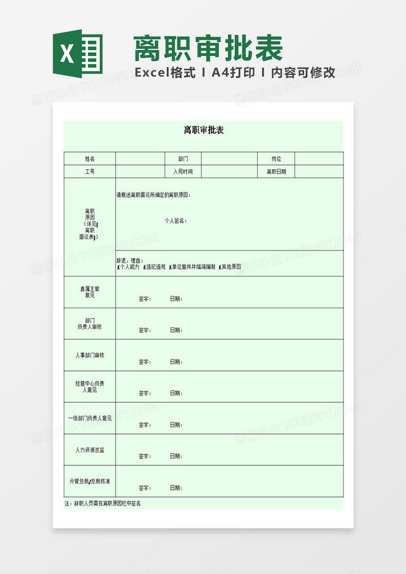 企业离职审批单管理模板excel