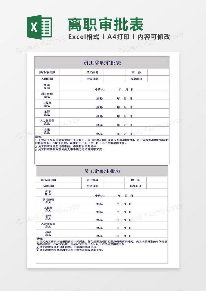 员工辞职审批表模板表格excel