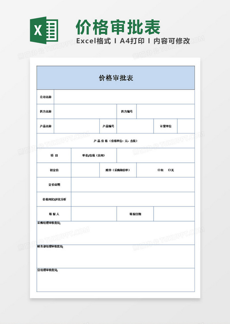 商品价格审批表模板excel