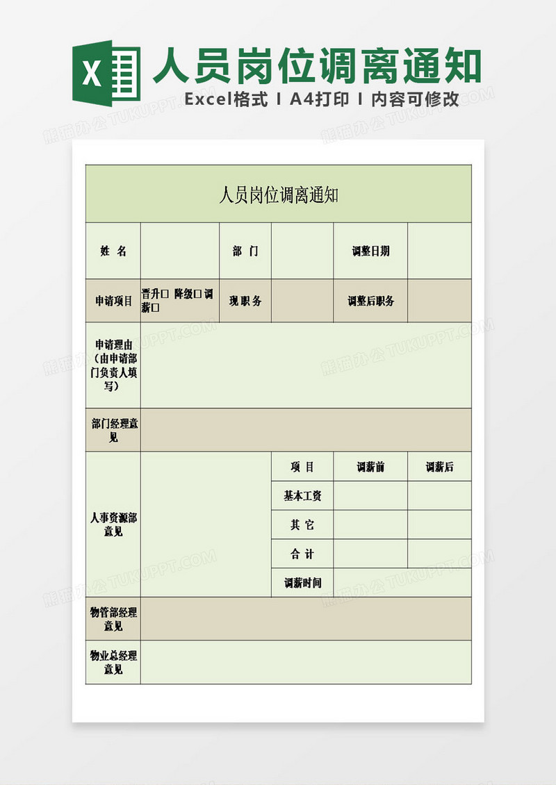 人员岗位调离通知模板excel