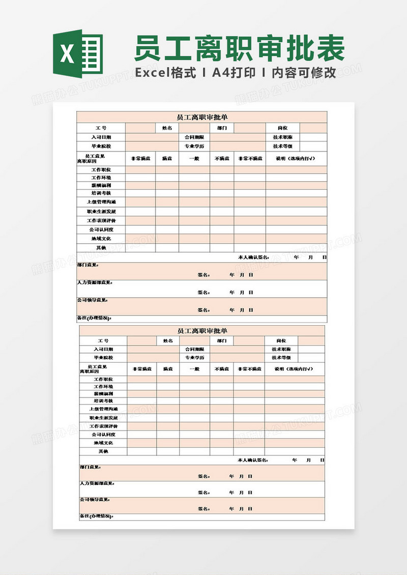 人员离职辞职审批单模板excel