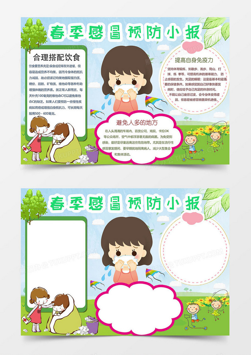 绿色清新春季感冒预防小报手抄报word模板