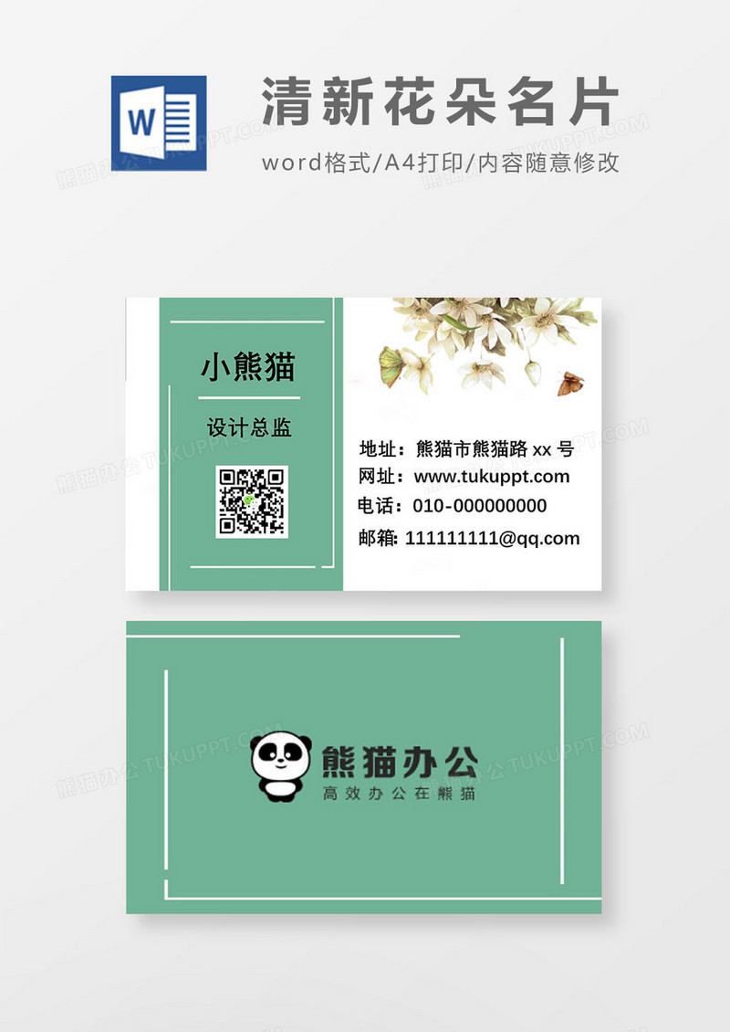 绿色小清新花朵设计总监名片word模板