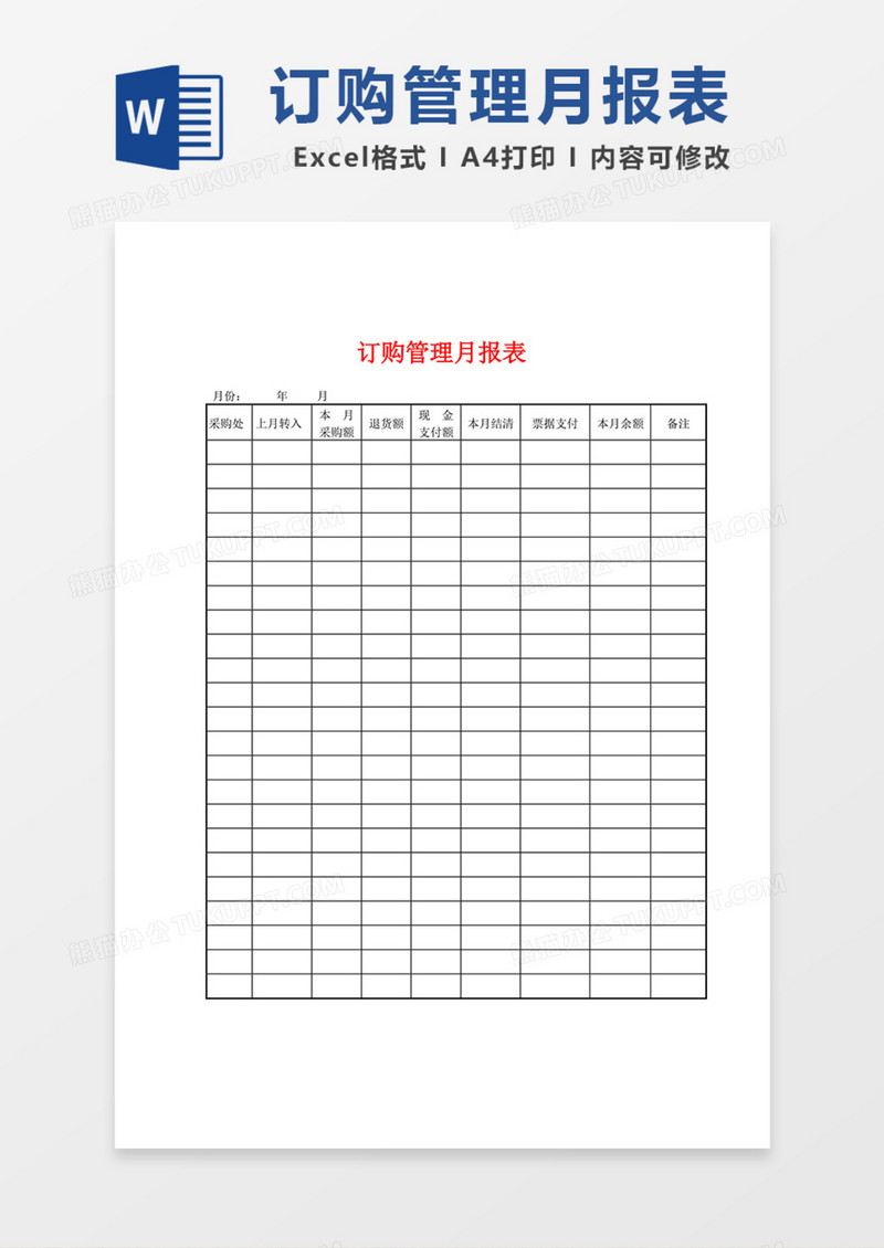 订购管理月报表