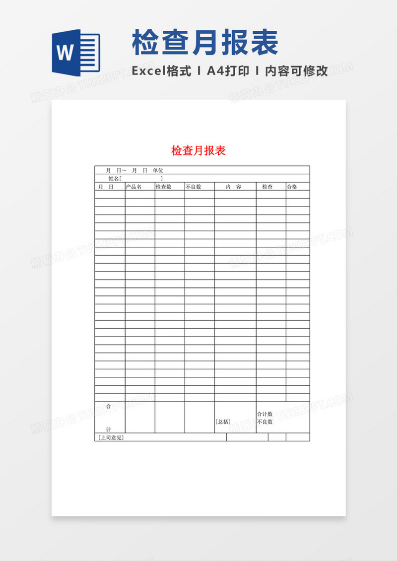 产品检查月报表