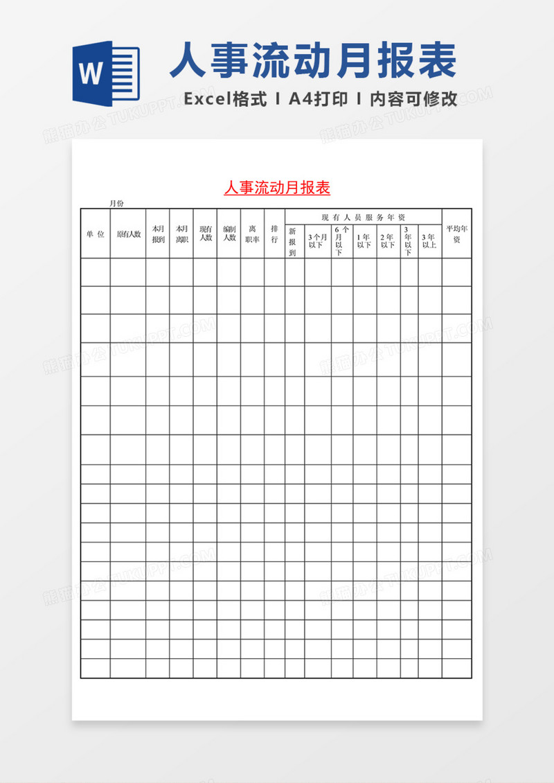 人事流动月报表