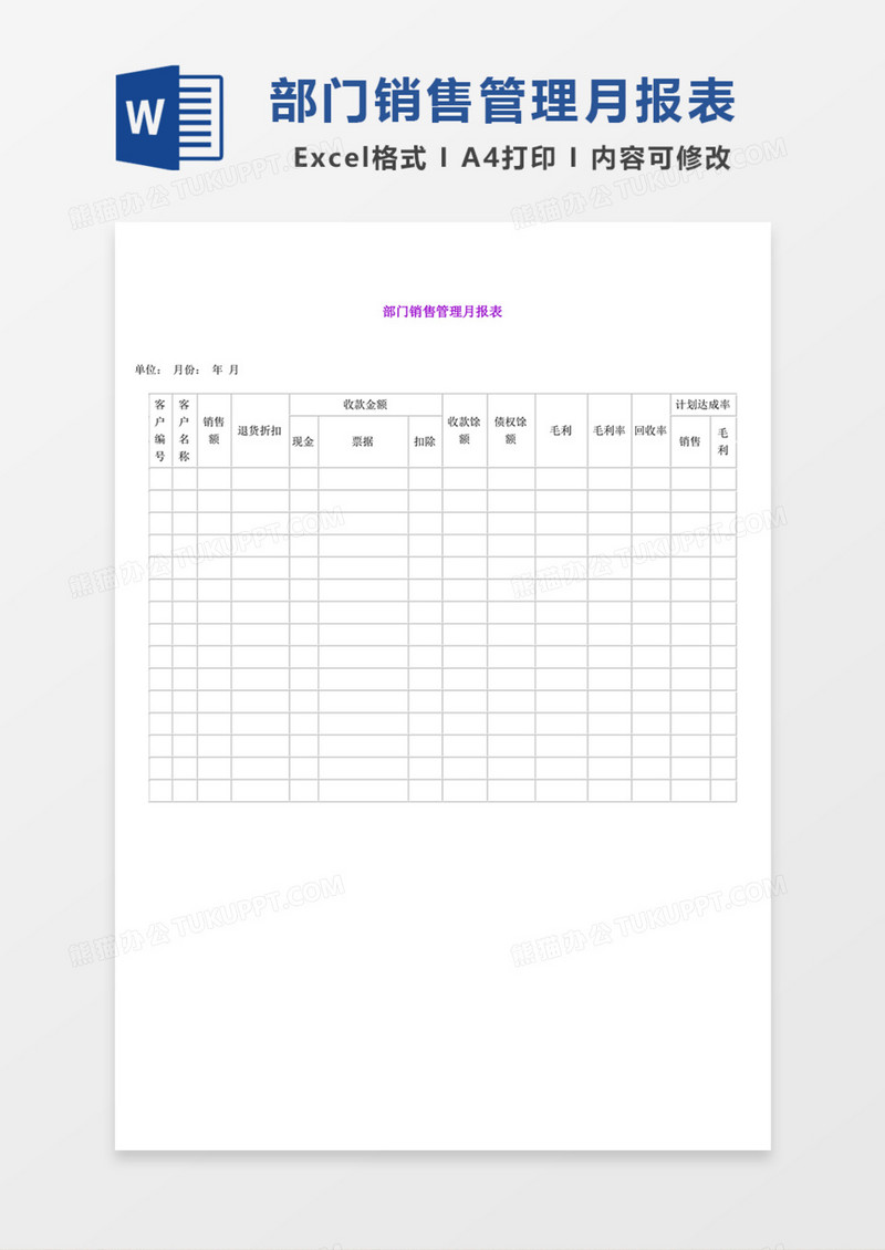 部门销售管理月报表