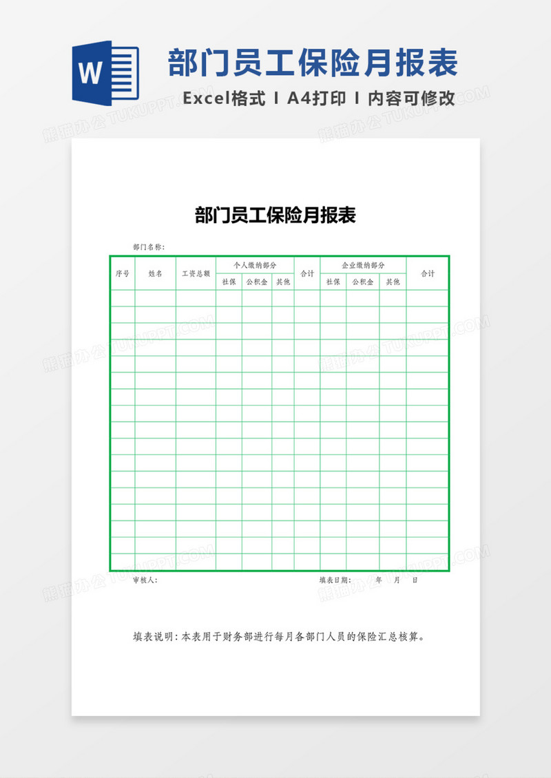 部门员工保险月报表