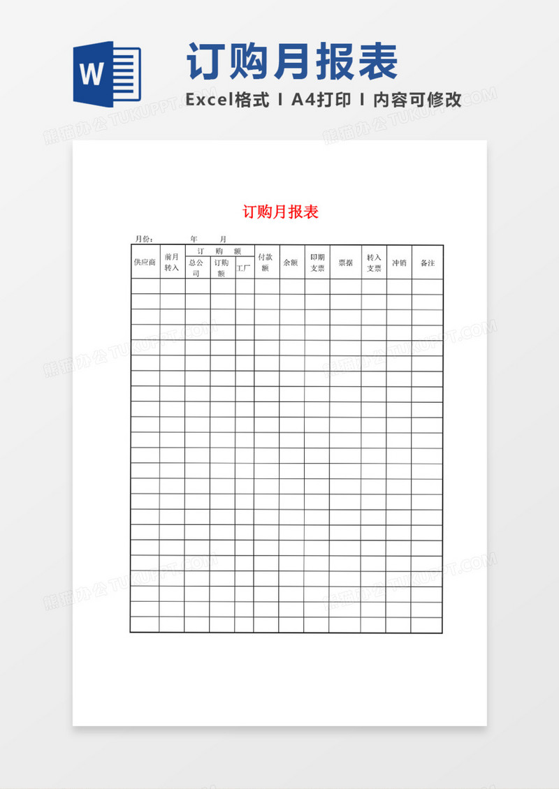 商品订购月报表