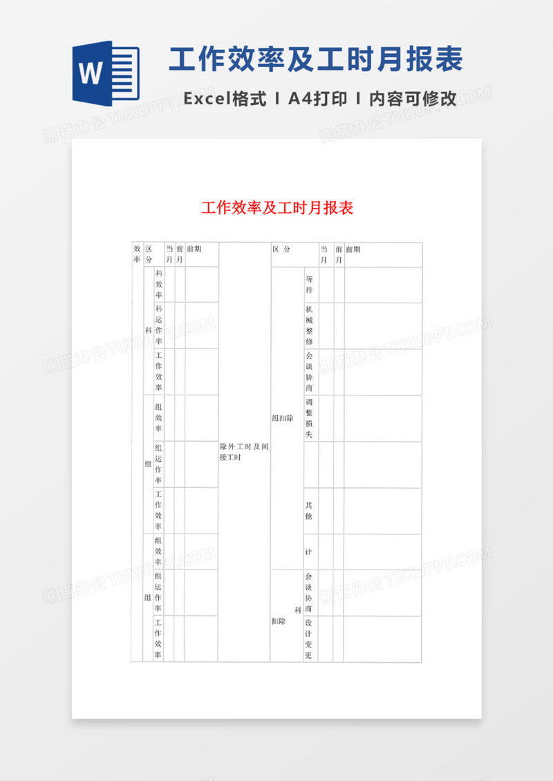 工作效率及工时月报表