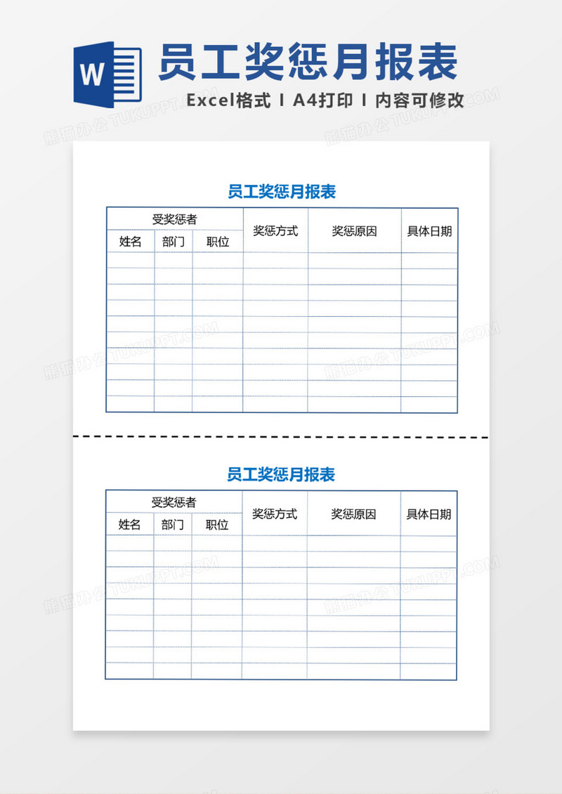 简版员工奖惩月报表