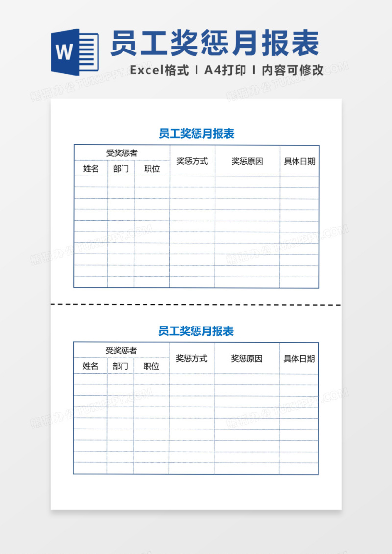 简版员工奖惩月报表