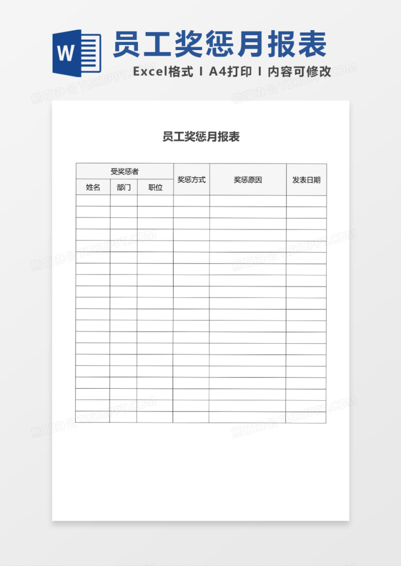 员工详细奖惩月报表
