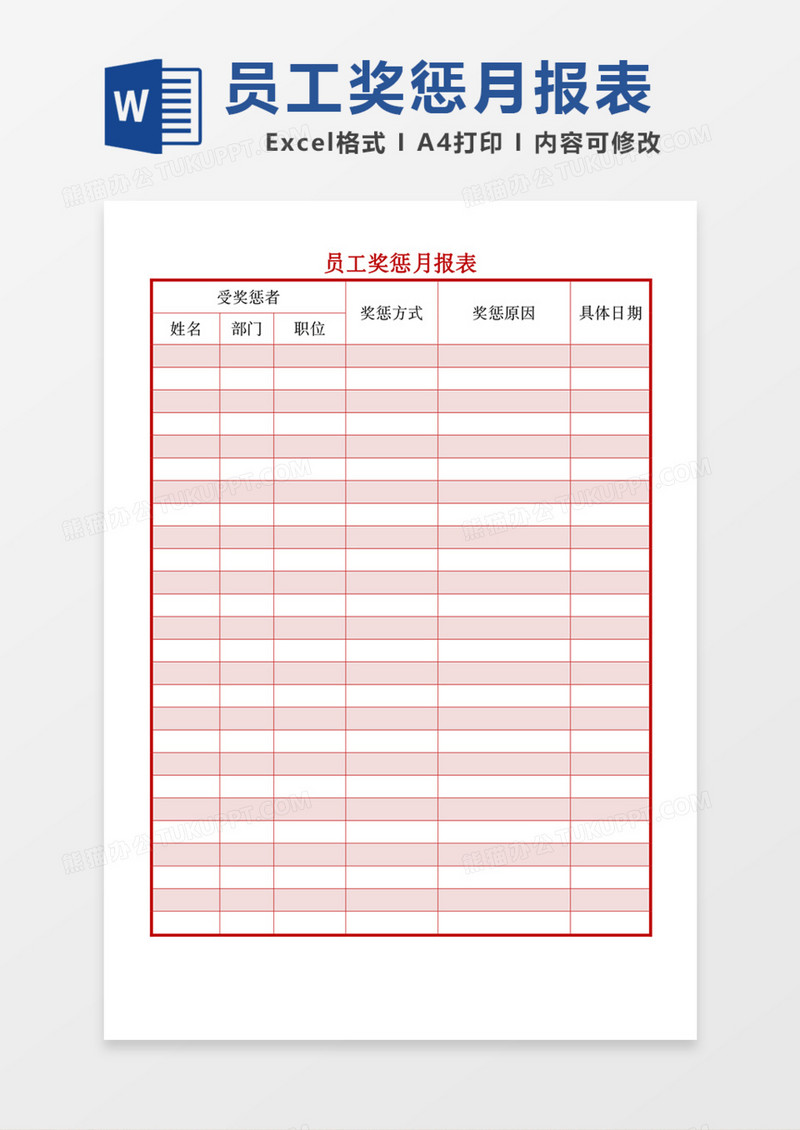 员工详细奖惩统计月报表