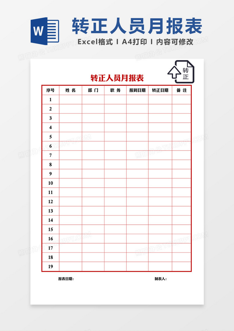 企业通用转正人员月报表