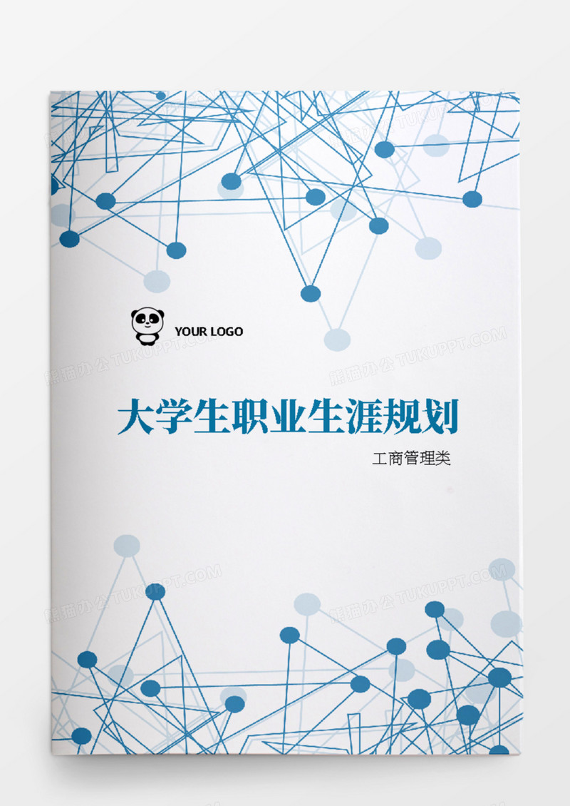 工商管理类大学生职业生涯规划书