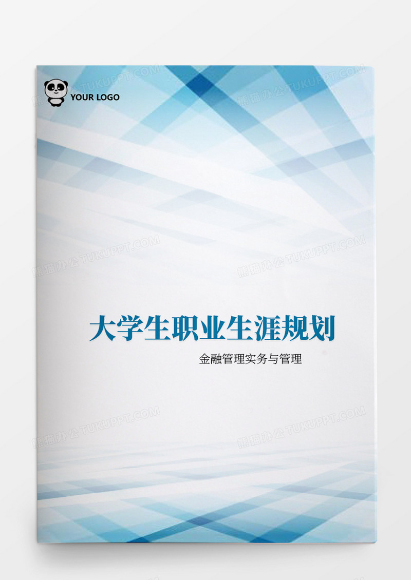 金融管理实务与管理大学生职业生涯规划书