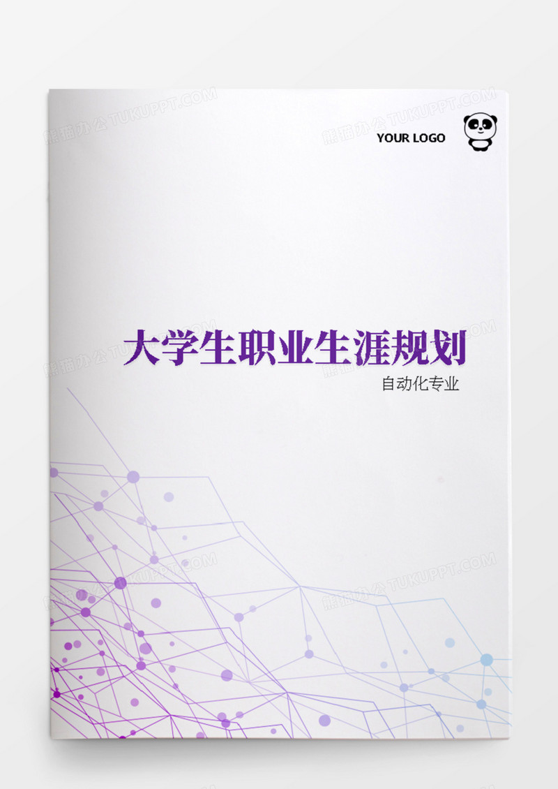 自动化专业大学生职业生涯规划