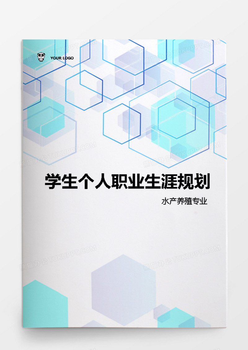水产养殖专业学生职业生涯规划