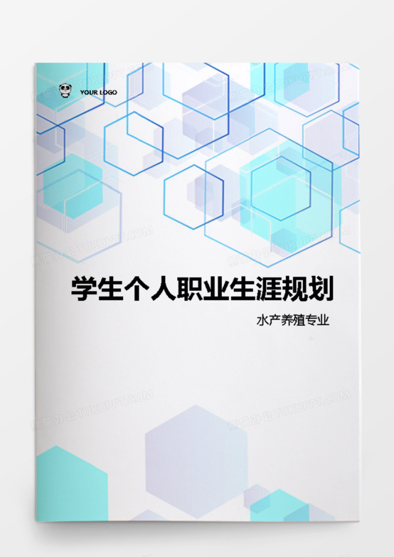 水产养殖专业学生职业生涯规划