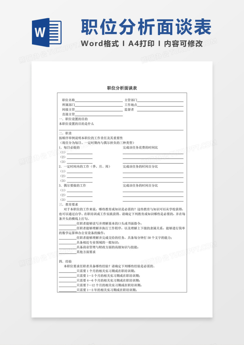 企业员工职位分析面谈表