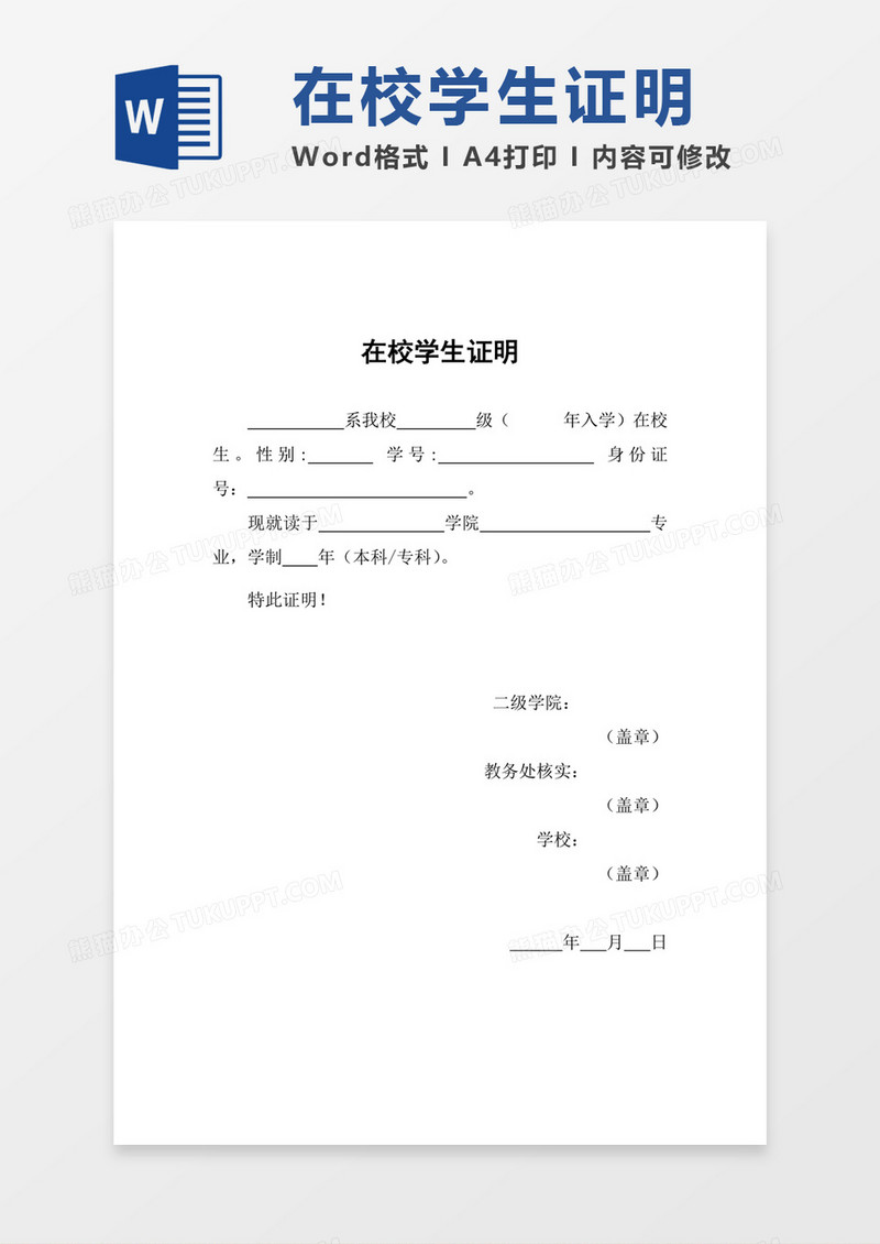 大学在校学生证明