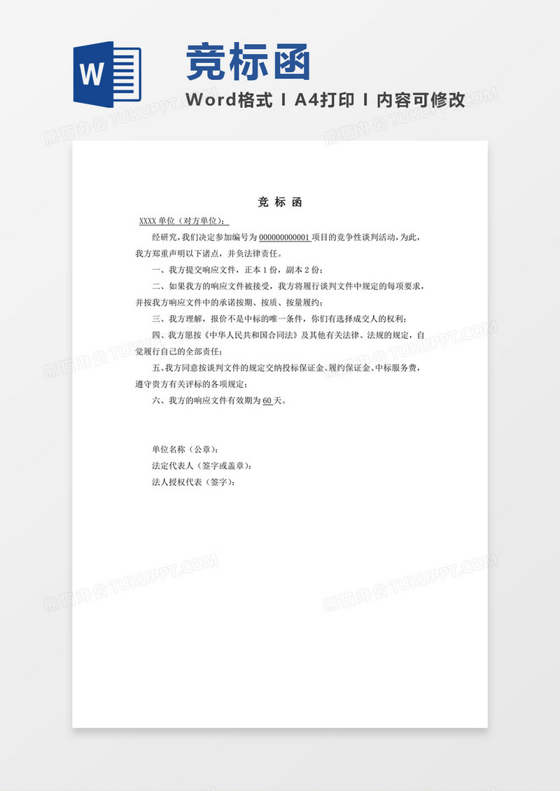 企业投标竞标函协议